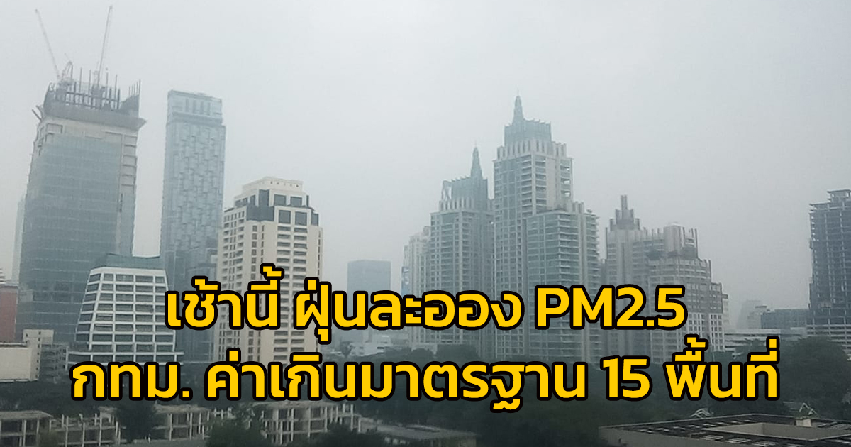 เช้านี้ (3 ม.ค.67) ฝุ่นละออง PM2.5 กทม.ค่าเกินมาตรฐาน 15 พื้นที่