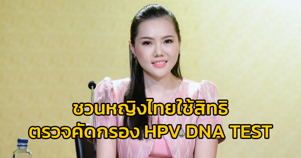 ชวนหญิงไทยใช้สิทธิตรวจคัดกรอง HPV DNA TEST มะเร็งปากมดลูกด้วยตัวเองฟรี รู้ผลเร็ว แม่นยำ เพื่อเพิ่มโอกาสในการรักษาหายขาดได้