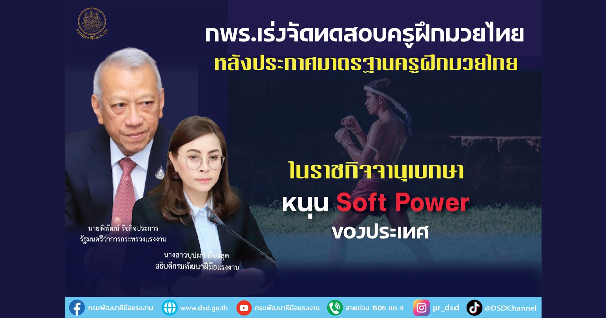 กพร.เร่งจัดทดสอบครูฝึกมวยไทย หลังประกาศมาตรฐานครูฝึกมวยไทยในราชกิจจานุเบกษา  หนุน Soft Power ของประเทศ