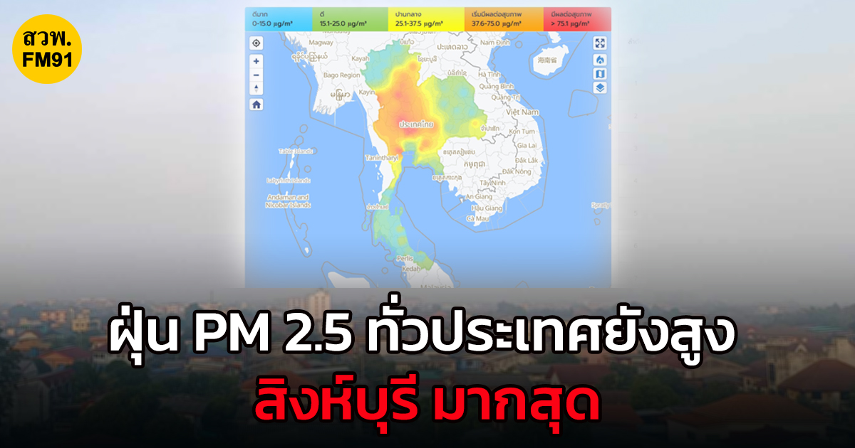 ฝุ่น PM 2.5 ทั่วประเทศยังสูง สิงห์บุรี มากสุด 78.7 ไมโครกรัม