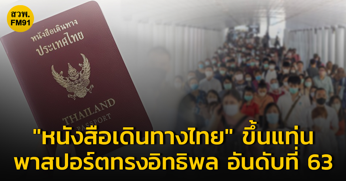"หนังสือเดินทางไทย" ขึ้นแท่นพาสปอร์ตทรงอิทธิพล อันดับที่ 63 ของโลก