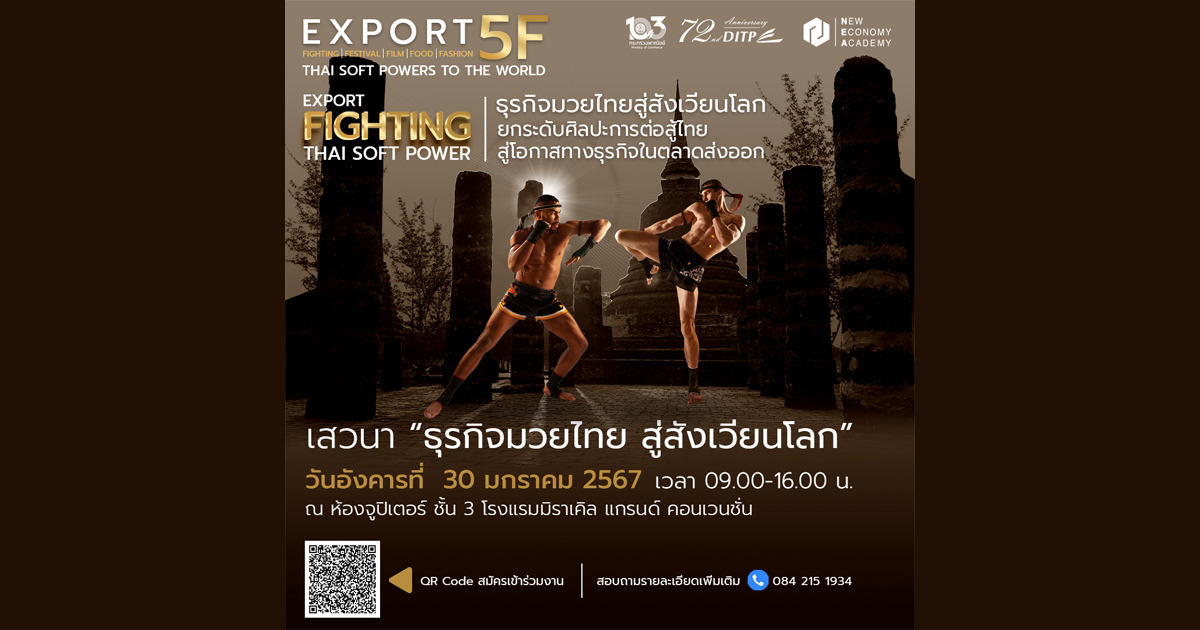 DITP เปิดเวที Export 5F: Thai Soft Powers to the World (Fighting, Food, Fashion, Festival and Films) คิกออฟ “Export Fighting – Thai Soft Power: ธุรกิจมวยไทย สู่สังเวียนโลก”