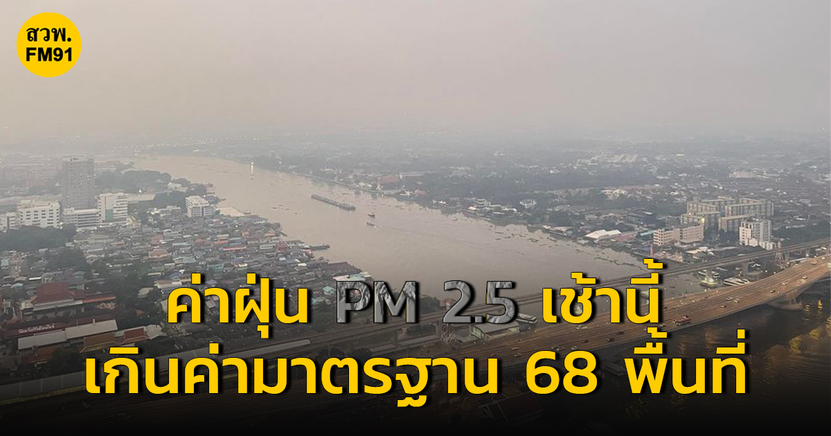 ค่าฝุ่น PM 2.5 เช้านี้ เกินค่ามาตรฐาน 68 พื้นที่