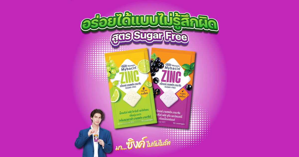 Mybacin Zinc Plus อร่อยได้แบบไม่รู้สึกผิด เพราะเป็นสูตร Sugar Free (ไม่น้ำตาล)