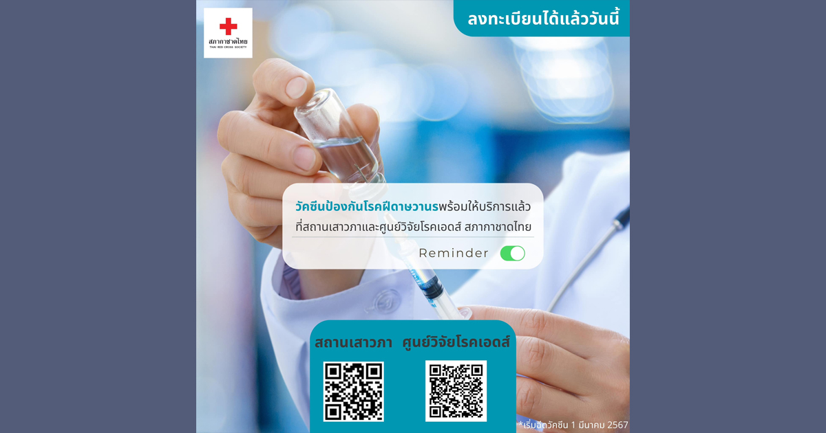 สภากาชาดไทย ให้บริการวัคซีนป้องกันโรคฝีดาษวานร 2 หน่วยงาน