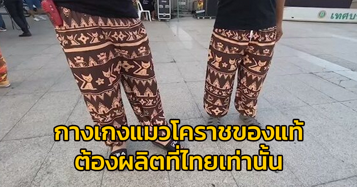 เจ้าของไอเดีย "กางเกงแมวโคราช" ไม่หวั่นสินค้าจีนเลียนแบบ ล่าสุด "จดลิขสิทธิ์"แล้ว ย้ำ ของแท้ต้องผลิตที่ไทยเท่านั้น