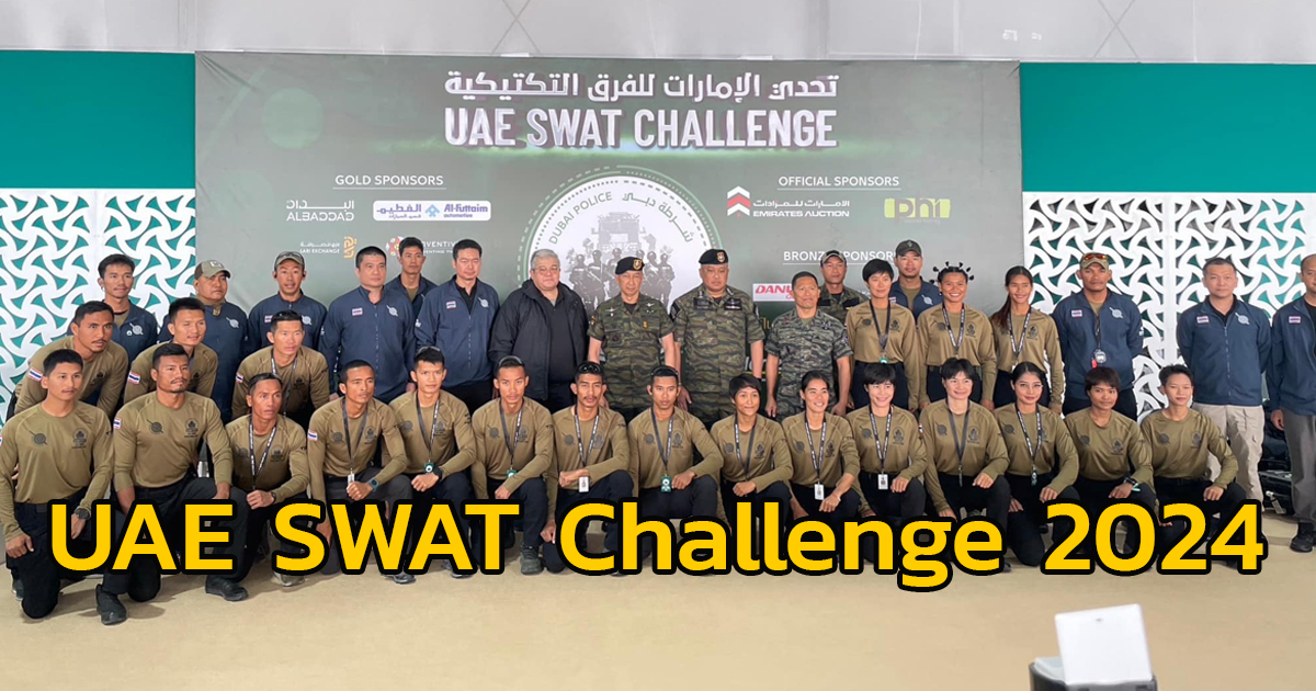 “ผบ.ตร.” ร่วมงาน UAE SWAT Challenge 2024 ที่เมืองดูไบ เกาะขอบสนามให้กำลังใจ 3 ทีมตำรวจไทย