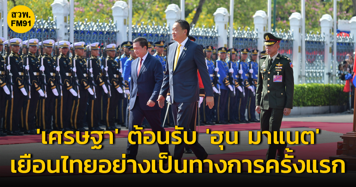 นายกรัฐมนตรี ให้การต้อนรับ ‘ฮุนมาเนต -ภริยา’ นายกรัฐมนตรีกัมพูชา เยือนไทยอย่างเป็นทางการครั้งแรก