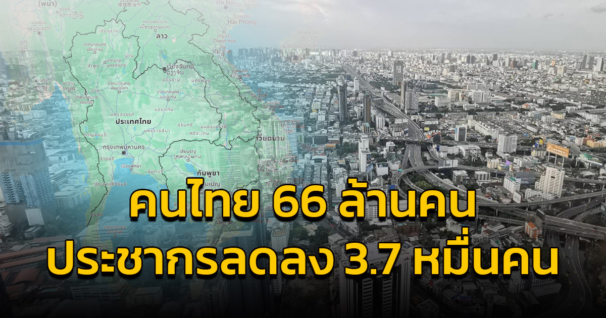 ข้อมูลทะเบียนราษฎร สิ้นปี 66 มีคนไทย 66 ล้านคน ประชากรลดลง 3.7 หมื่นคน