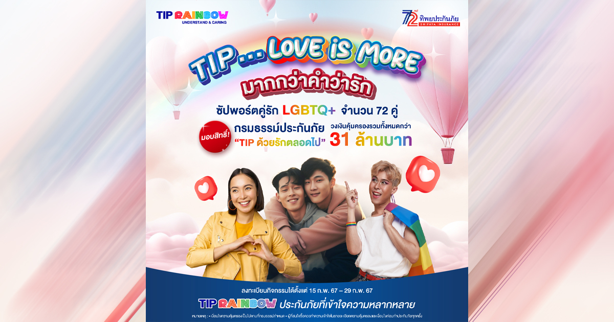 TIP Rainbow โดยทิพยประกันภัย ฉลองวันวาเลนไทน์ มอบกรมธรรม์ประกันภัย "TIP ด้วยรักตลอดไป" ให้กับคู่ รัก LGBTQ+