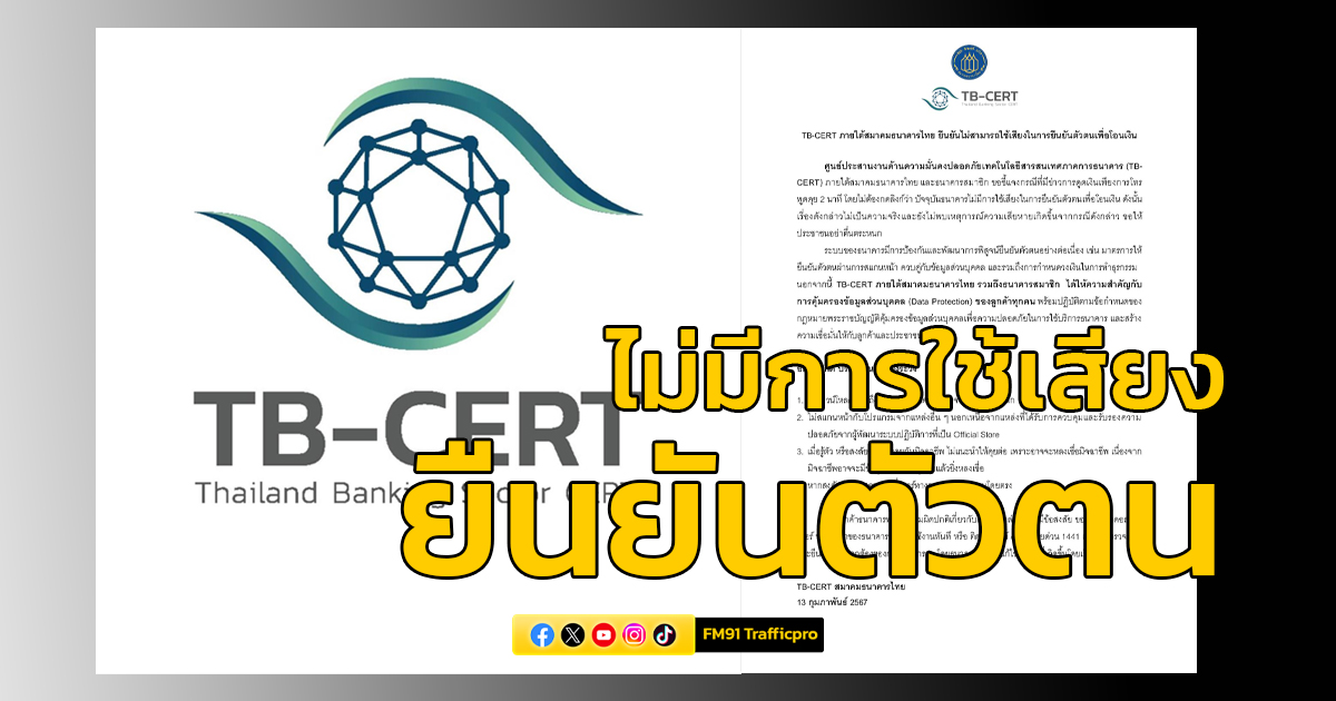 TB-CERT ภายใต้สมาคมธนาคารไทย ยืนยันไม่สามารถใช้เสียงในการยืนยันตัวตนเพื่อโอนเงิน