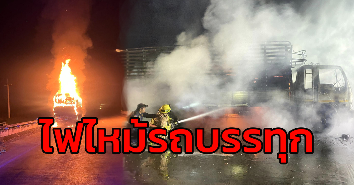 เพลิงไหม้รถบรรทุก บนถนนเลี่ยงเมืองสระบุรี เสียหายวอดทั้งคัน