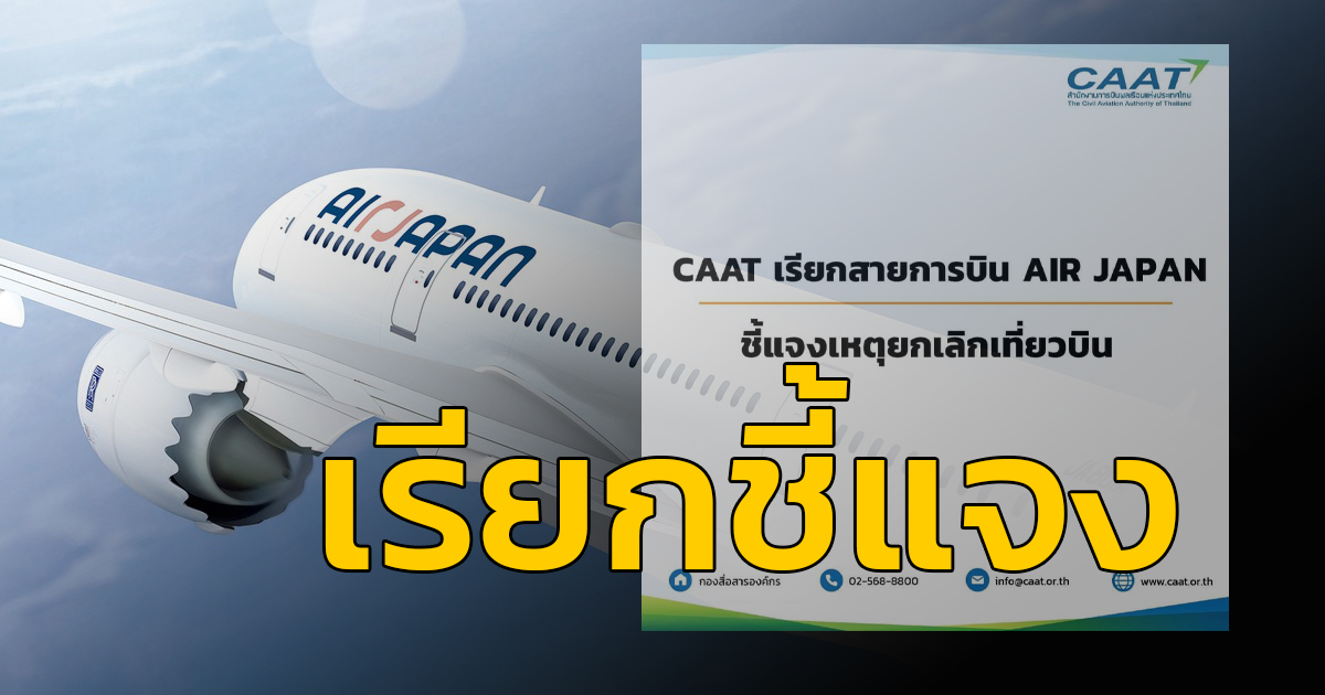 CAAT เรียก Air Japan ชี้แจงเหตุยกเลิกเที่ยวบิน