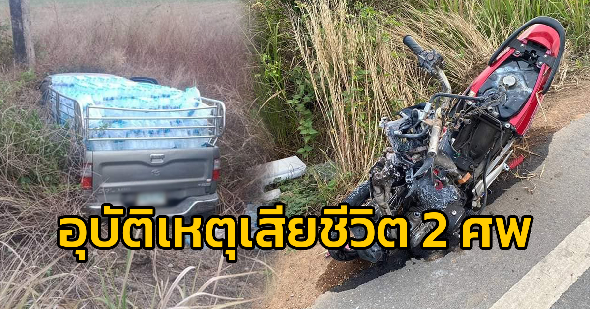 รถจักรยานยนต์ ชนกับรถกระบะ กลางถนนในหมู่บ้าน มีผู้เสียชีวิต 2 คน จ.ปราจีนบุรี