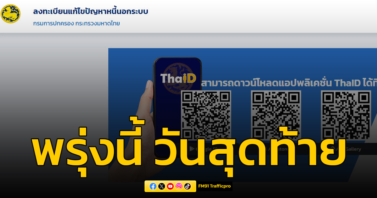 ปลัดมหาดไทย เผยลงทะเบียนแก้หนี้นอกระบบแล้ว 149,833 ราย พรุ่งนี้! (29 ก.พ.) รับลงทะเบียนวันสุดท้าย