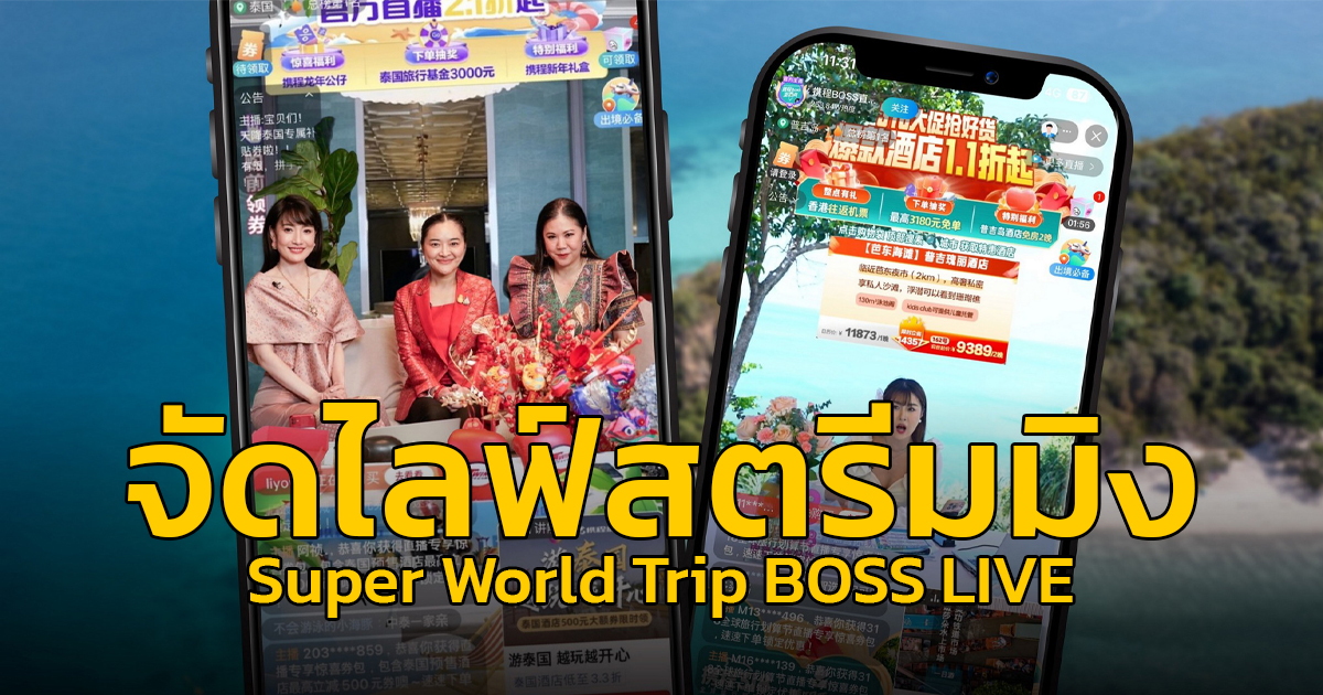 ททท.รุกตลาดจีนจัดไลฟ์สตรีมมิง “Super World Trip BOSS LIVE” ครั้งที่ 2 ณ จังหวัดภูเก็ต ภายใต้โครงการ “เที่ยวไทยที่ 1 ในใจจีน” ปิดยอดขายทะลุเป้ากว่า 150 ล้านบาท