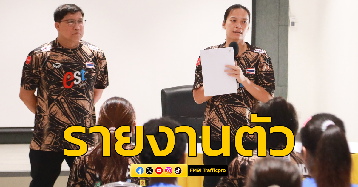 นักตบสาวไทยเข้ารายงานตัวเตรียมฝึกซ้อมลุยศึกลูกยางปี 2024