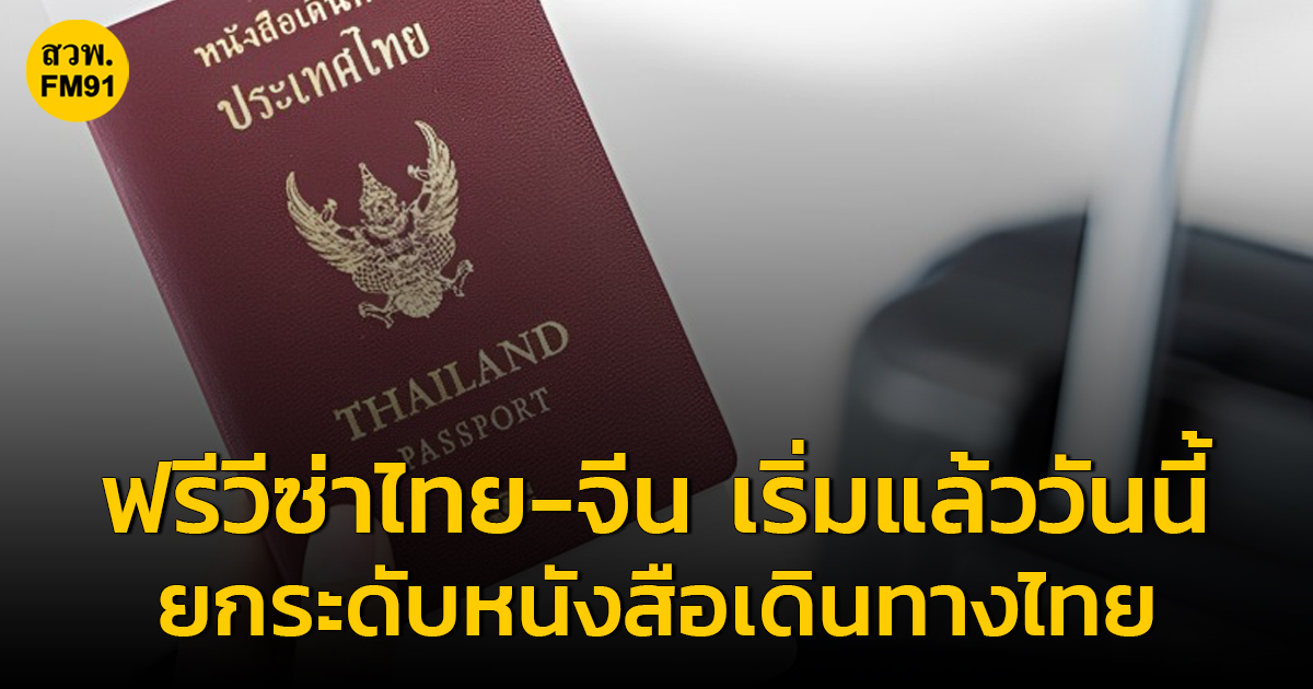 ฟรีวีซ่าไทย-จีน เริ่มแล้ววันนี้ ยกระดับหนังสือเดินทางไทยเดินทางได้ 35 ประเทศ/ดินแดน ไม่ต้องขอรับการตรวจลงตรา
