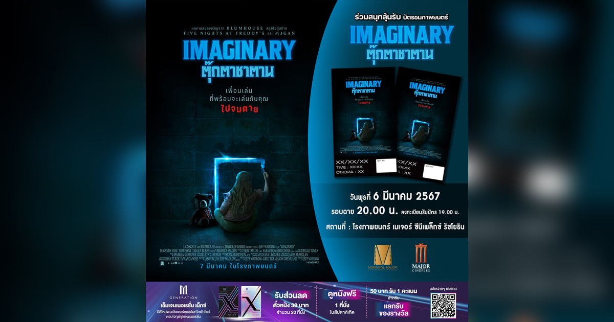 91MovieUpdate พิเศษ! แจกตั๋วชมภาพยนตร์ “IMAGINARY ตุ๊กตาซาตาน”