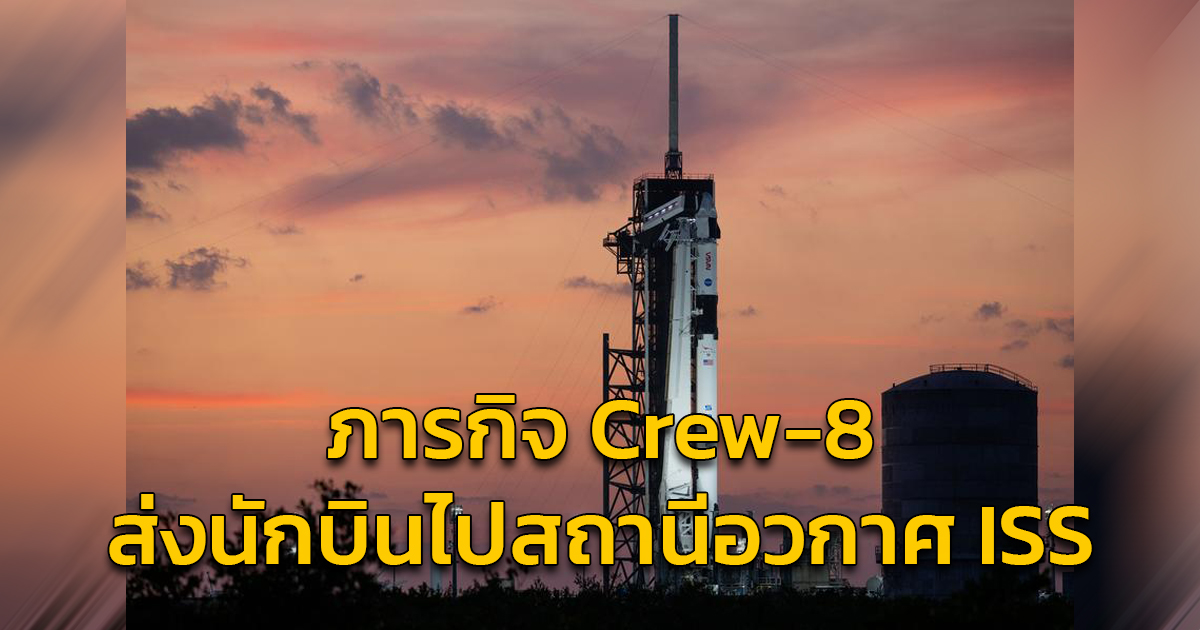 'นาซา-สเปซเอ็กซ์' ปล่อยภารกิจ Crew-8 ส่งนักบินไปสถานีอวกาศ ISS