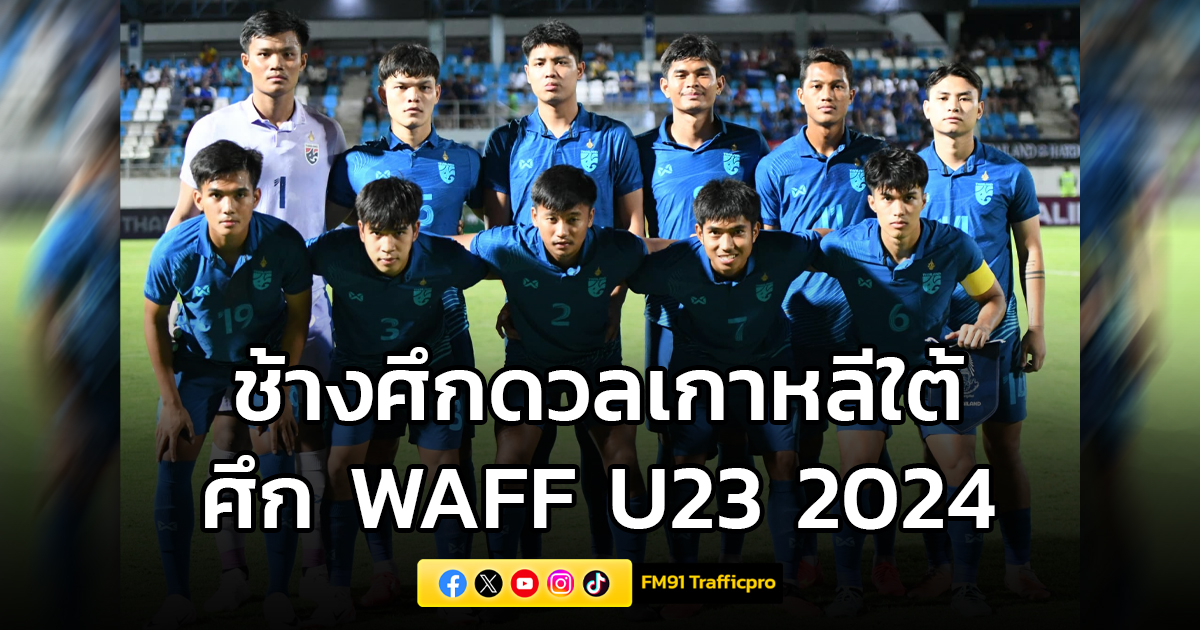ช้างศึกยู 23 ดวลเกาหลีใต้ ศึก WAFF U23 2024