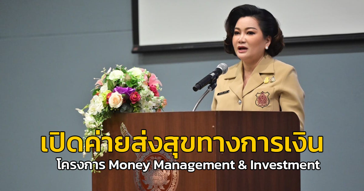 สมาคมแม่บ้านตำรวจ เปิดค่ายส่งสุขทางการเงิน โครงการ Money Management & Investment