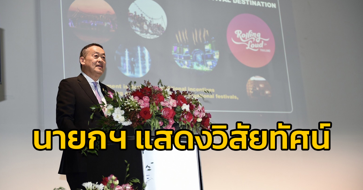 นายกฯ แสดงวิสัยทัศน์ในงาน “The Amazing Thailand Networking Event” ชูมาตรการขับเคลื่อนการท่องเที่ยวไทย พร้อมดึงดูดและเชื่อมโยงการท่องเที่ยวในภูมิภาค