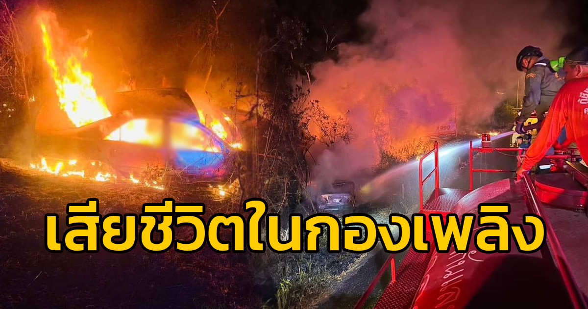 รถเก๋งตกข้างทางแล้วเกิดเพลิงไหม้วอดทั้งคัน เพลิงสงบพบร่างคนขับสภาพถูกไฟคลอกเสียชีวิต จ.สุราษฎร์ธานี
