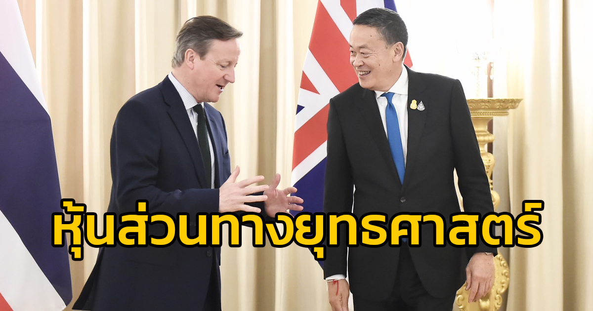 นายกฯ พบหารือลอร์ดแคเมอรอนฯ ประกาศยกระดับความสัมพันธ์ไทย-สหราชอาณาจักร สู่หุ้นส่วนทางยุทธศาสตร์ ผลักดันความร่วมมือให้ใกล้ชิดทุกมิติ