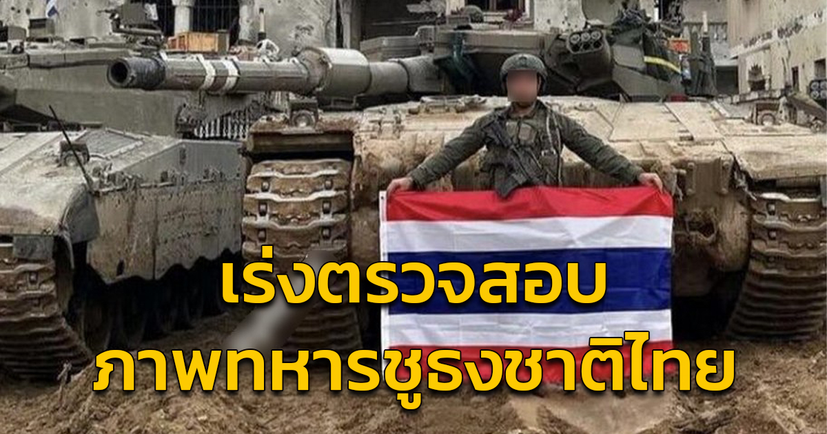 'อิสราเอล' เร่งตรวจสอบ ปมภาพทหารชูธงชาติไทย