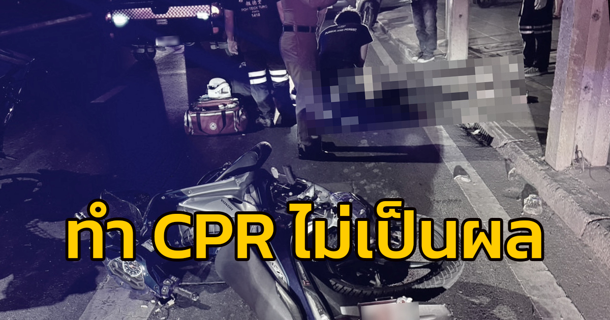 หนุ่มขี่รถจักรยานยนต์เสียหลักพลิกคว่ำชนเสาไฟ ริมถนนพหลโยธิน บาดเจ็บสาหัส อาสาฯ ช่วยเหลือทำ CPR แต่ไม่เป็นผล