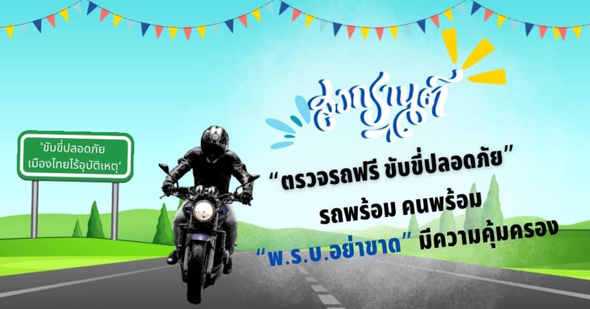 บริษัท กลางคุ้มครองผู้ประสบภัยจากรถ จำกัด กับมาตรการป้องกันและลดอุบัติเหตุทางถนนช่วงเทศกาลสงกรานต์ ปี 2567 “ขับขี่ปลอดภัย เมืองไทยไร้อุบัติเหตุ”