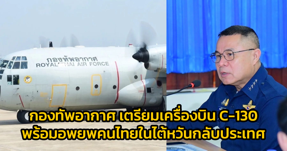 กองทัพอากาศ เตรียมเครื่องบิน C-130 กำลังพล และยุทโธปกรณ์ พร้อมอพยพคนไทยในไต้หวันกลับประเทศ หากมีสั่งการจากรัฐบาล