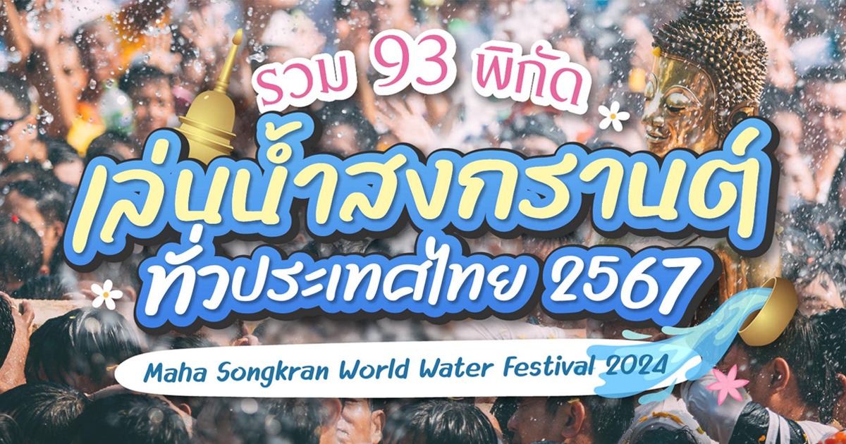 ชวนเที่ยวงาน “เย็นทั่วหล้า มหาสงกรานต์ 2567” แจกปฏิทินสงกรานต์ 93 พิกัด เล่นน้ำทั่วประเทศไทย ตลอดทั้งเดือน