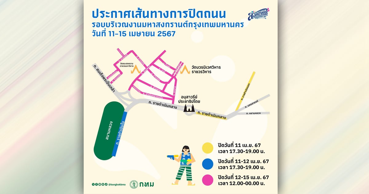 กรุงเทพมหานคร ประกาศเส้นทางการปิดถนน รอบบริเวณงานมหาสงกรานต์กรุงเทพมหานคร วันที่ 11-15 เมษายน 2567