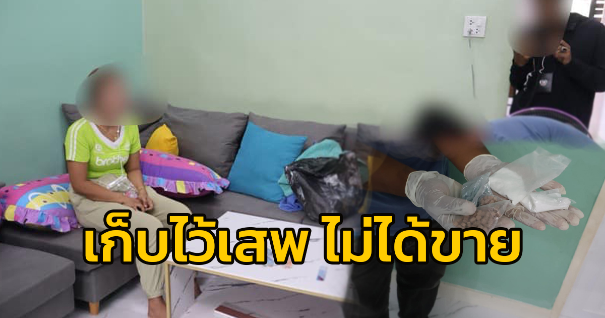 ผบ.ร้อย ตชด.445 นำทีมค้นบ้านพักและจับกุมหญิงไทย ของกลาง ยาอี ยาเค จำนวนมาก อ้างไม่ได้ขาย นำมาเสพกับเพื่อนและญาติ