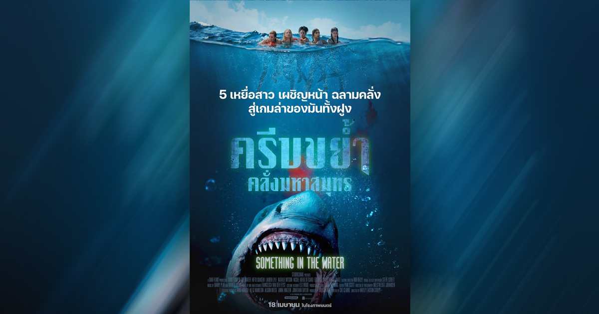 #91MovieUpdate สวพ.FM91 ชวนลุ้นระทึกสุดขีด ไปกับภาพยนตร์รอบพิเศษ “Something in the Water ครีบขย้ำ คลั่งมหาสมุทร”