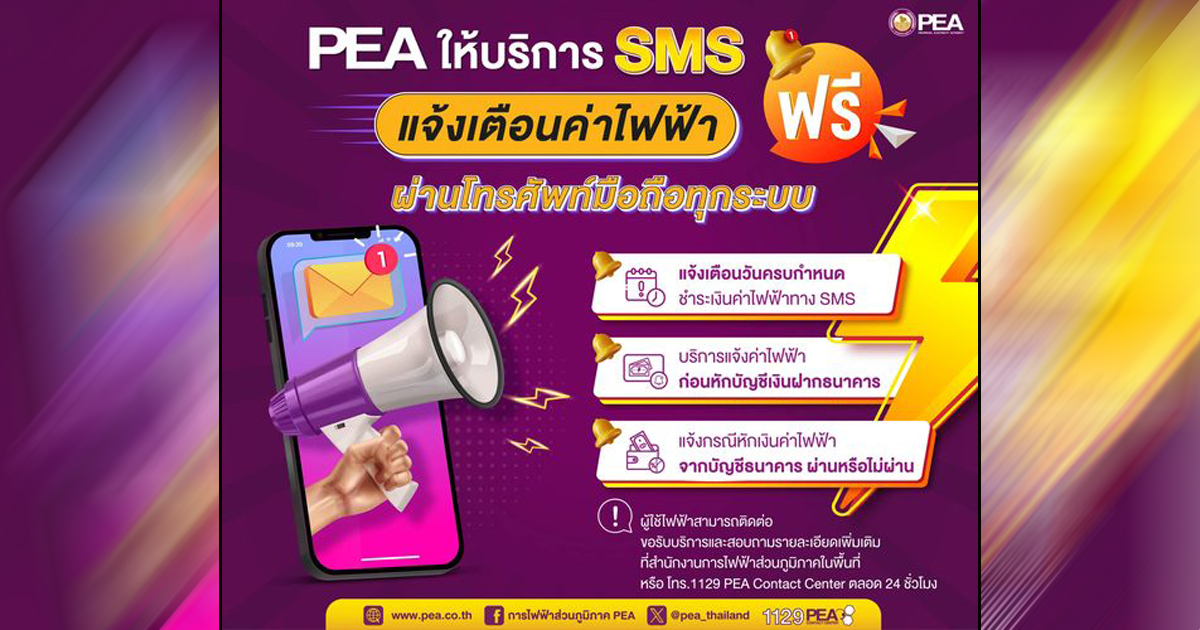 PEA ให้บริการ SMS แจ้งเตือนค่าไฟฟ้า ฟรี