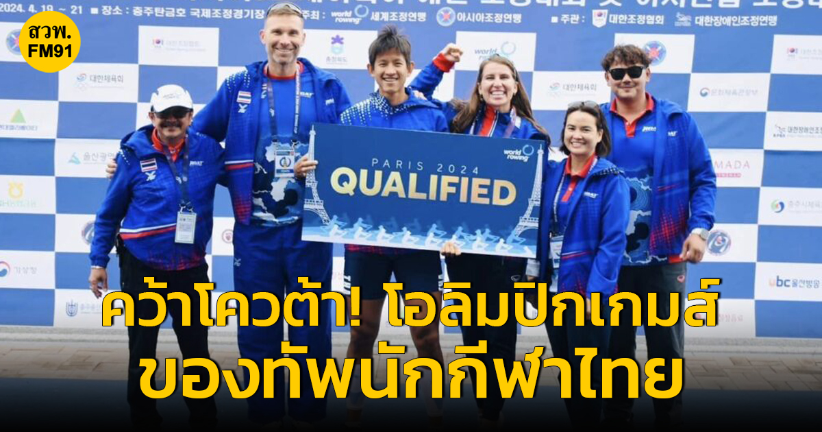 'เปรมณัฏฐ์ วัฒนานุสิทธิ์' คว้าโควต้าโอลิมปิกเกมส์ คนที่ 26 ของทัพนักกีฬาไทย
