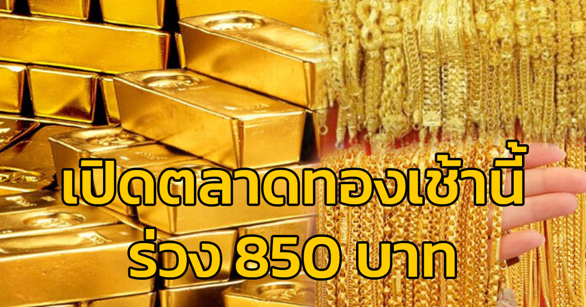 เปิดตลาดทองเช้านี้ (23 เม.ย.67) ร่วง 850 บาท
