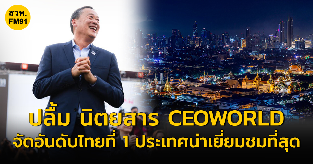 นายกฯ ปลื้ม นิตยสาร CEOWORLD จัดอันดับไทยที่ 1 ประเทศที่น่าเยี่ยมชมที่สุด ปี 2024