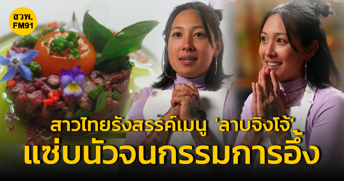สาวไทยแข่งมาสเตอร์เชฟออสเตรเลีย รังสรรค์เมนู 'ลาบจิงโจ้' อร่อยแซ่บนัวจนกรรมการอึ้ง