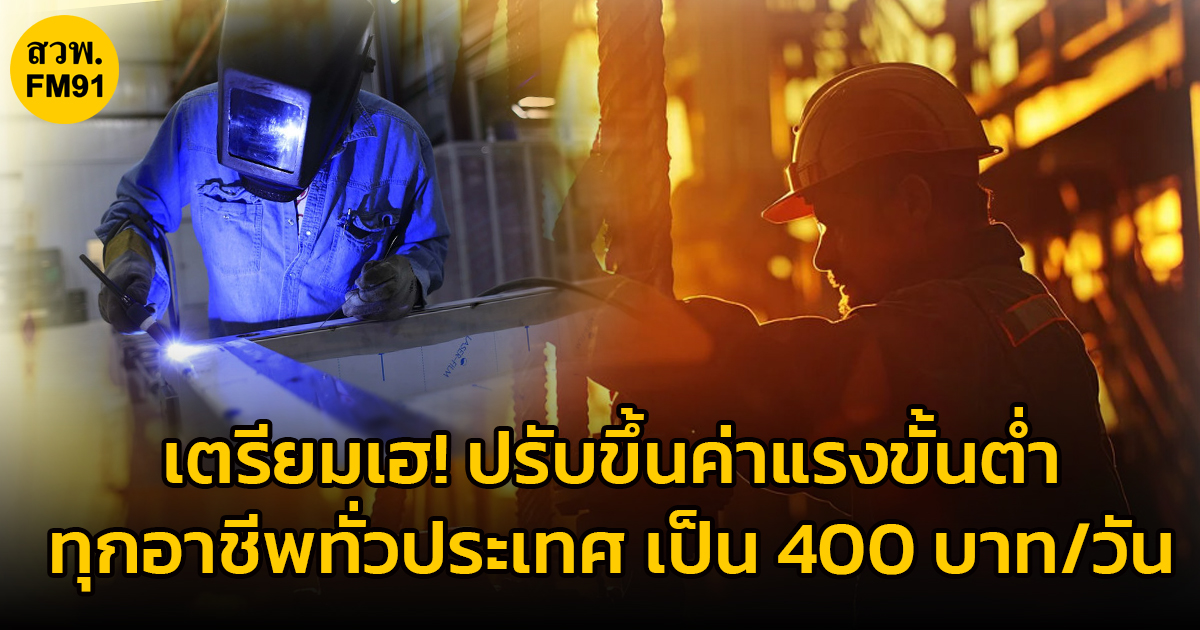 ข่าวดีเตรียมประกาศขึ้น ค่าจ้างขั้นต่ำ 400บาท/วัน ทุกอาชีพทั่วประเทศไทย