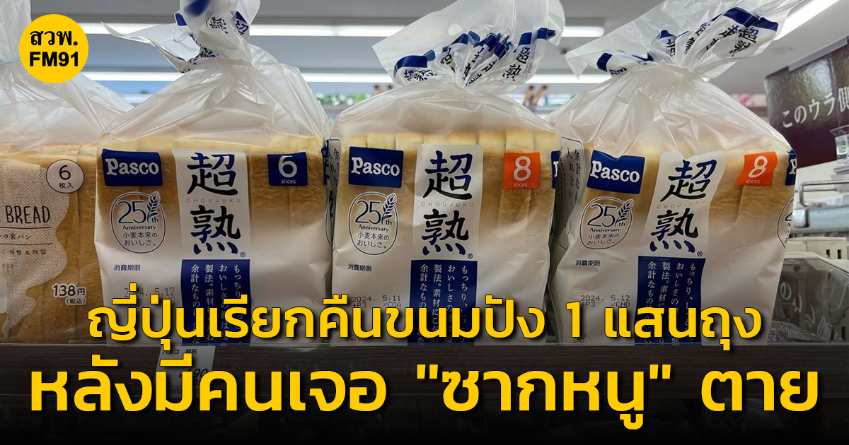 ญี่ปุ่นเรียกคืนขนมปังแผ่นกว่า 1 แสนถุง หลังมีคนเจอ "ซากหนู" ตายอยู่ในถุงผลิตภัณฑ์