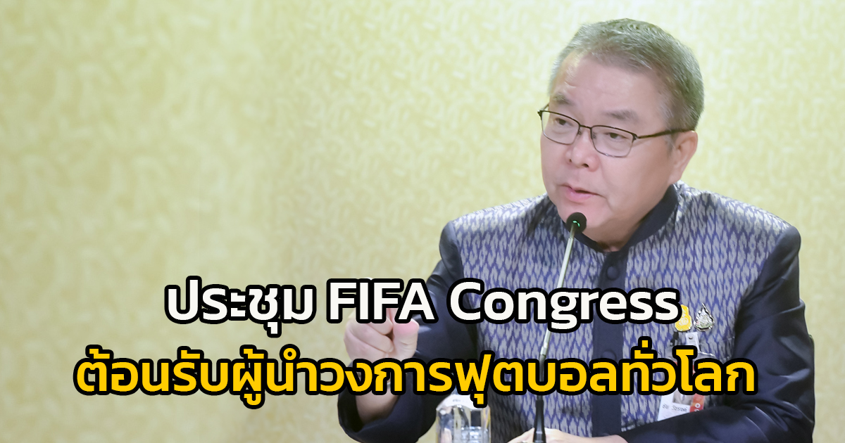 เชิญชวนคนไทยร่วมสร้างประวัติศาสตร์ จัดการประชุม FIFA Congress ครั้งที่ 74 อย่างยิ่งใหญ่ ต้อนรับผู้นำในวงการฟุตบอลทั่วโลก 13 - 17 พฤษภาคมนี้