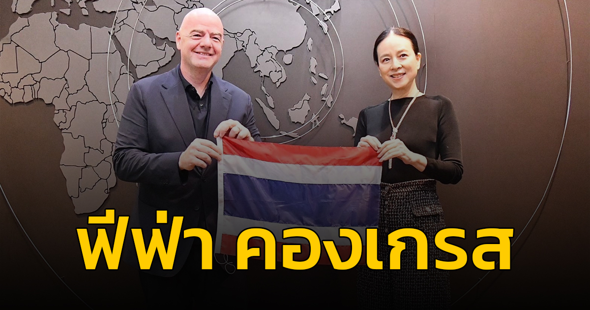 "มาดามแป้ง" ต้อนรับประธานฟีฟ่า-เอเอฟซี ถึงไทย เตรียมประชุมฟีฟ่า คองเกรส