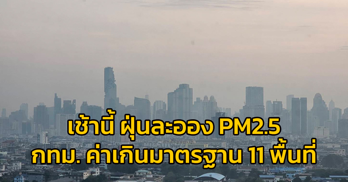 เช้านี้ (15 พ.ค.67) ฝุ่นละออง PM2.5 กทม. ค่าเกินมาตรฐาน 11 พื้นที่