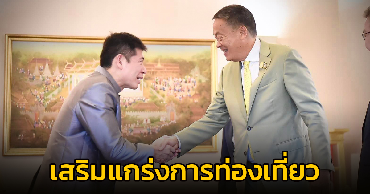 นายกรัฐมนตรี หารือผู้ก่อตั้ง Grab พร้อมร่วมเสริมแกร่งการท่องเที่ยวไทย ขับเคลื่อนอุตสาหกรรมการท่องเที่ยวไทยสู่อนาคต กระตุ้นเศรษฐกิจท้องถิ่นและฟื้นฟูเศรษฐกิจมหภาค