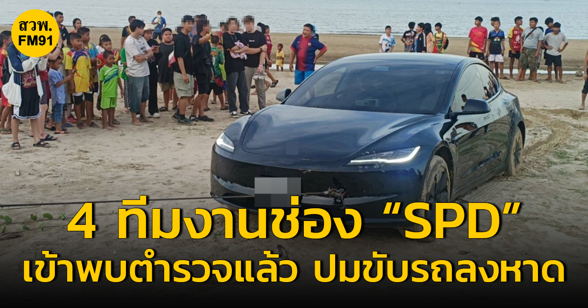 4 ทีมงานของช่องยูทูบ “SpriteDer SPD” เข้าพบตำรวจแล้ว ปมขับรถลงหาด โดนปรับคนละ 5 พัน