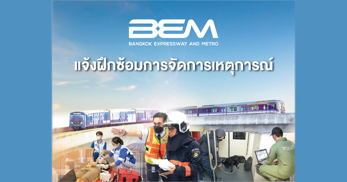 BEM ฝึกซ้อมการจัดการเหตุการณ์ เพื่อความปลอดภัยบน MRT